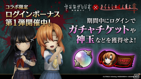 「かみながしじま ～輪廻の巫女～」とアニメ「ひぐらしのなく頃に 業」のコラボが開催！ガチャにはレナ、魅音、詩音のアバターが登場の画像2