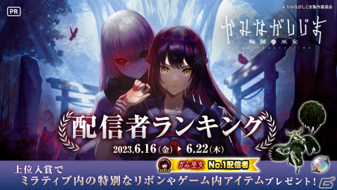 「かみながしじま ～輪廻の巫女～」とアニメ「ひぐらしのなく頃に 業」のコラボが開催！ガチャにはレナ、魅音、詩音のアバターが登場の画像5