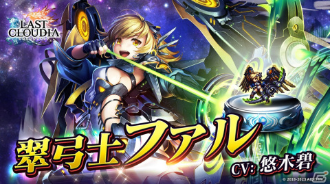 「ラストクラウディア」に新ユニット「翠弓士ファル」（CV:悠木碧）が登場！最大15回引ける「1日1回無料ガチャ」も開催の画像1