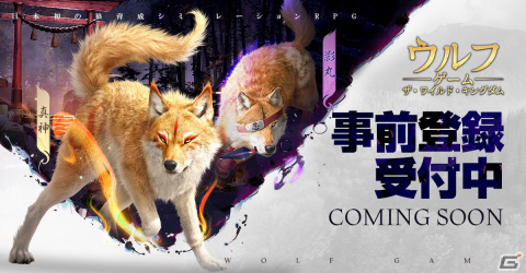 「ウルフゲーム:ザ・ワイルド・キングダム」の事前登録者数が30万人を突破！の画像1