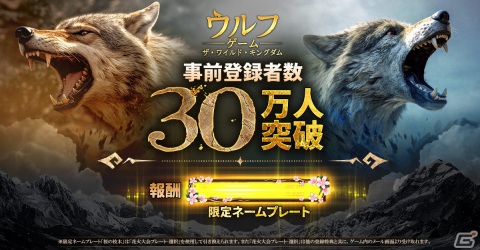 「ウルフゲーム:ザ・ワイルド・キングダム」の事前登録者数が30万人を突破！の画像2
