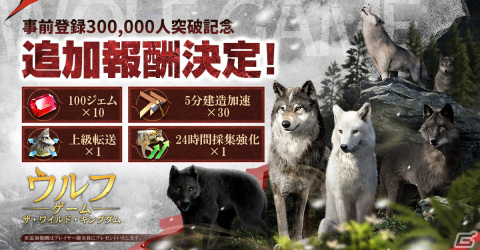 「ウルフゲーム:ザ・ワイルド・キングダム」の事前登録者数が30万人を突破！の画像3