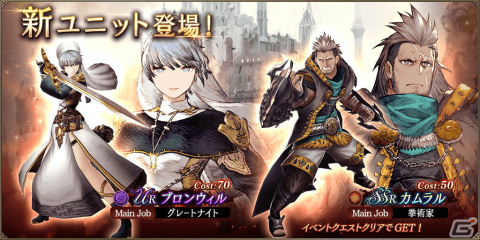 「FFBE幻影戦争」にURユニット「ブロンウィル」が登場！ユニット「カムラル」を獲得できるクエストもスタートの画像1