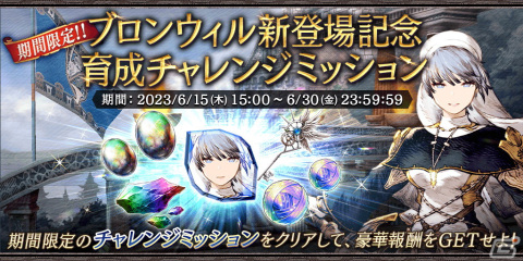 「FFBE幻影戦争」にURユニット「ブロンウィル」が登場！ユニット「カムラル」を獲得できるクエストもスタートの画像5