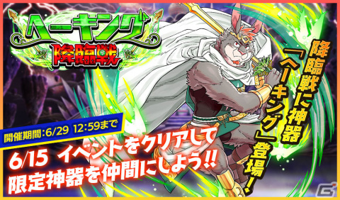 「クレイヴ・サーガ 神絆の導師」でイベント「へーキング降臨戦」が開催！新SR神器「へーキング」が報酬でゲットできるの画像1