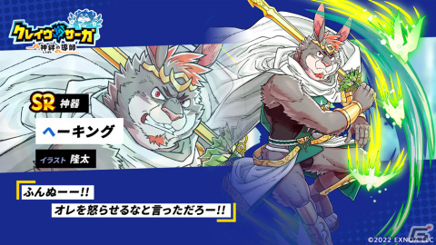 「クレイヴ・サーガ 神絆の導師」でイベント「へーキング降臨戦」が開催！新SR神器「へーキング」が報酬でゲットできるの画像2
