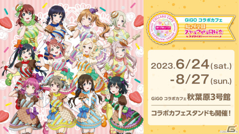 「ラブライブ！虹ヶ咲学園スクールアイドル同好会」とGiGOのコラボカフェが6月24日より実施！の画像1