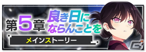 「エンキル」のメインストーリー「第5章」が追加！メイシャンとアンナ・ツィイーの新★3キャラが登場するピックアップもの画像1