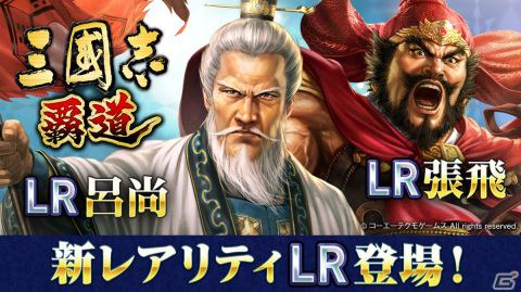「三國志 覇道」新レアリティ・LRの武将として張飛と呂尚が登場！どちらかが必ず手に入るログインボーナスも実施の画像1