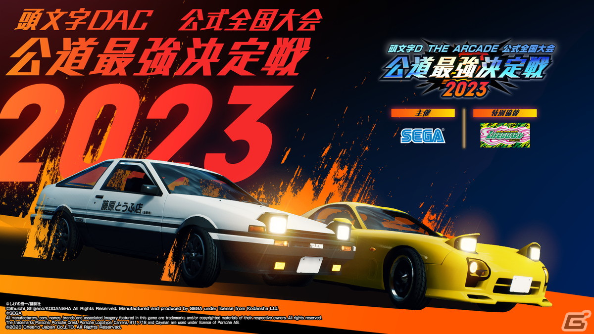 頭文字D THE ARCADE」の公式全国大会「公道最強決定戦2023」が開催決定