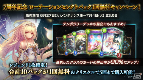 「Shadowverse」毎日10パック無料や100万円の賞金を獲得できる記念大会など7周年キャンペーン情報が公開！の画像14
