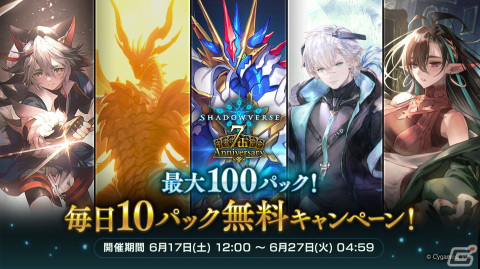 「Shadowverse」毎日10パック無料や100万円の賞金を獲得できる記念大会など7周年キャンペーン情報が公開！の画像4