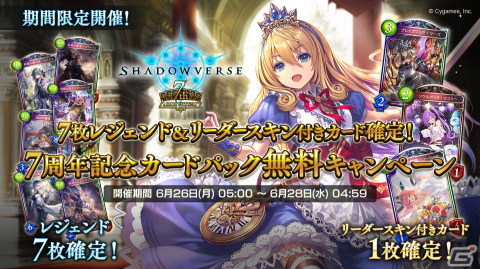 「Shadowverse」毎日10パック無料や100万円の賞金を獲得できる記念大会など7周年キャンペーン情報が公開！の画像5