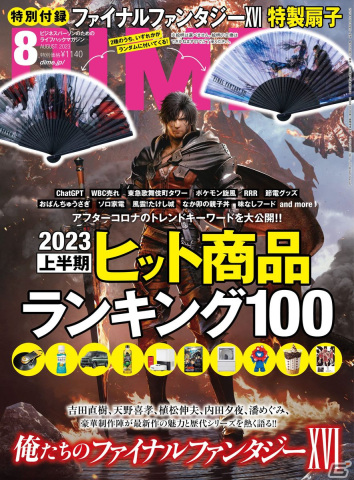 「ファイナルファンタジーXVI」のイメージアートをデザインした扇子がビジネストレンドマガジン「DIME」の8月号に登場の画像8