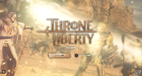 NCSOFTとAmazon Gamesがおくる新作MMORPG「THRONE AND LIBERTY」の日本語公式サイトがオープン―テスターの募集もの画像1
