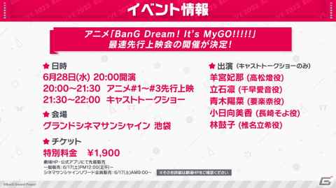アニメ「BanG Dream! It’s MyGO!!!!!」最速先行上映会が6月28日にグランドシネマサンシャイン 池袋で開催決定！の画像1