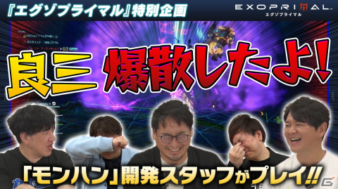 「エグゾプライマル」のOBT2が本日スタート！辻本良三氏らモンハンシリーズ開発スタッフのプレイしてみた動画も公開の画像1