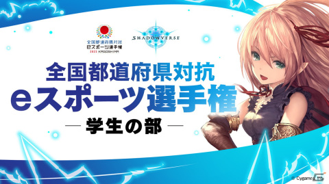 全国都道府県対抗eスポーツ選手権2023 KAGOSHIMA「Shadowverse」部門のエントリー受付が開始！の画像1