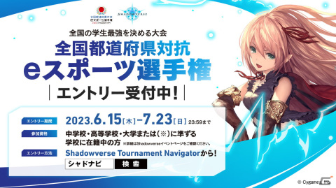 全国都道府県対抗eスポーツ選手権2023 KAGOSHIMA「Shadowverse」部門のエントリー受付が開始！の画像2