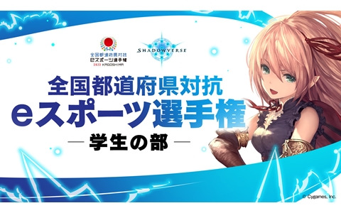 全国都道府県対抗eスポーツ選手権2023 KAGOSHIMA「Shadowverse」部門のエントリー受付が開始！