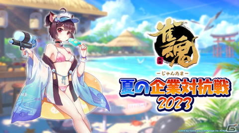 第7回「雀魂 夏の企業対抗戦2023」が7月22日から開催、参加企業のエントリー受付開始！優勝賞品は栄誉と会社のPRタイムの画像1