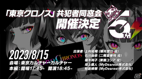 「東京クロノス」4年ぶりのリアルイベント「共犯者同窓会」が8月15日に開催！「制作共犯者ミーティング vol.0」から5周年を記念しての画像1