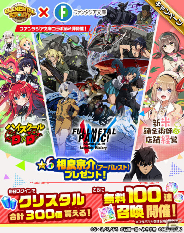 「エレスト」ファンタジア文庫コラボ 第2弾が開催！ログインで「フルメタル・パニック！」の「★6 相良宗介（アーバレスト）」がもらえるの画像1