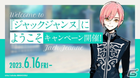 「ジャックジャンヌ」にようこそキャンペーンが開催！パワーアップした「ユニヴェール検定」や「アクリルスタンド 制服Ver.」復刻販売などの画像1