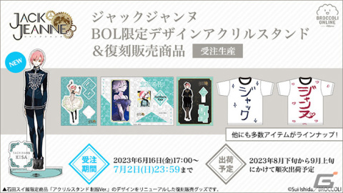 「ジャックジャンヌ」にようこそキャンペーンが開催！パワーアップした「ユニヴェール検定」や「アクリルスタンド 制服Ver.」復刻販売などの画像4