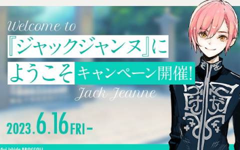 「ジャックジャンヌ」にようこそキャンペーンが開催！パワーアップした「ユニヴェール検定」や「アクリルスタンド 制服Ver.」復刻販売など