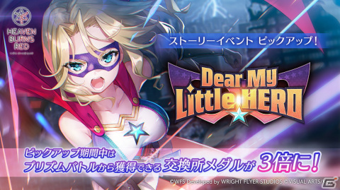 「ヘブバン」イベント「Dear My Little HERO」がアーカイブでピックアップ！キャロルが活躍するストーリーを楽しもうの画像1