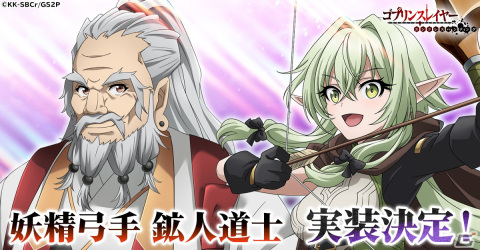 「ゴブリンスレイヤー エンドレスハンティング」メインキャラクターとして妖精弓手（CV：東山奈央）と鉱人道士（CV：中村悠一）が実装決定！の画像1
