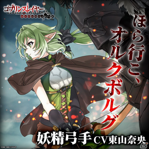「ゴブリンスレイヤー エンドレスハンティング」メインキャラクターとして妖精弓手（CV：東山奈央）と鉱人道士（CV：中村悠一）が実装決定！の画像2