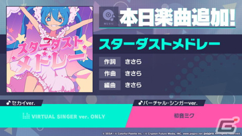 「プロセカ」に「スターダストメドレー」（作詞・作曲：きさら）がリズムゲーム楽曲として追加！の画像1