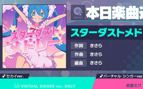 「プロセカ」に「スターダストメドレー」（作詞・作曲：きさら）がリズムゲーム楽曲として追加！