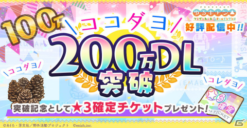 「ゆるキャン△ つなげるみんなのオールインワン！！」のDL数が全世界で200万を突破！★3確定チケットの配布も実施の画像1