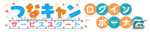 「ゆるキャン△ つなげるみんなのオールインワン！！」のDL数が全世界で200万を突破！★3確定チケットの配布も実施の画像3
