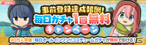 「ゆるキャン△ つなげるみんなのオールインワン！！」のDL数が全世界で200万を突破！★3確定チケットの配布も実施の画像5