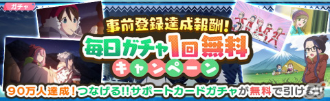 「ゆるキャン△ つなげるみんなのオールインワン！！」のDL数が全世界で200万を突破！★3確定チケットの配布も実施の画像6