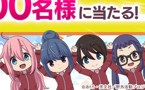 「ゆるキャン△ つなげるみんなのオールインワン！！」のDL数が全世界で200万を突破！★3確定チケットの配布も実施