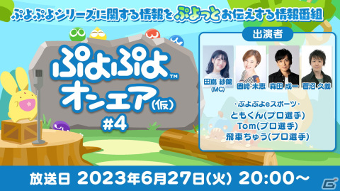 公式情報番組「ぷよぷよオンエア（仮）」の第4回が6月27日に放送決定！「ぷよクエ」や「ぷよぷよeスポーツ」の最新情報をお届けの画像1