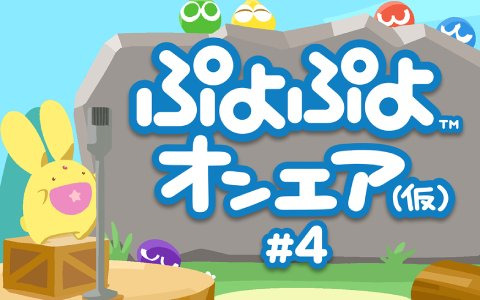 公式情報番組「ぷよぷよオンエア（仮）」の第4回が6月27日に放送決定！「ぷよクエ」や「ぷよぷよeスポーツ」の最新情報をお届け