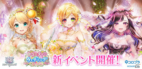 「白猫プロジェクト」でイベント「トリニティ☆ウェディング -with you-」が開催！シャルロット、メラルーカ、フランのウェディング衣装もの画像1
