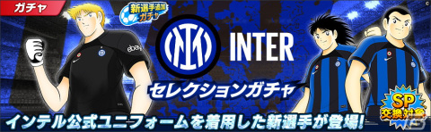 「キャプテン翼～たたかえドリームチーム～」INTER公式ユニフォームを着た葵新伍らが登場！「INTERオフィシャルキャンペーン」が開催の画像2