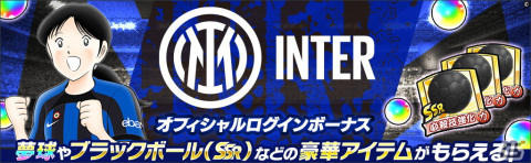 「キャプテン翼～たたかえドリームチーム～」INTER公式ユニフォームを着た葵新伍らが登場！「INTERオフィシャルキャンペーン」が開催の画像3