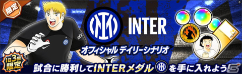 「キャプテン翼～たたかえドリームチーム～」INTER公式ユニフォームを着た葵新伍らが登場！「INTERオフィシャルキャンペーン」が開催の画像4