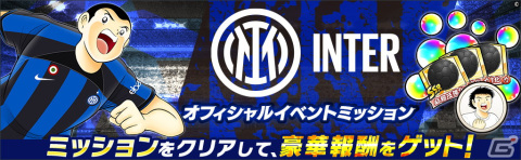 「キャプテン翼～たたかえドリームチーム～」INTER公式ユニフォームを着た葵新伍らが登場！「INTERオフィシャルキャンペーン」が開催の画像5