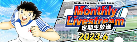 「キャプテン翼～たたかえドリームチーム～」INTER公式ユニフォームを着た葵新伍らが登場！「INTERオフィシャルキャンペーン」が開催の画像8