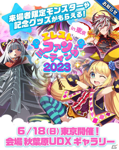 「エレスト ファンミーティング」が秋葉原UDXギャラリーで6月18日に開催！会場で“あいことば”を集めて限定「★5 ゼフィー」をゲットしようの画像1