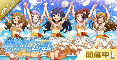 「ミリシタ」の期間限定イベント「プラチナスターツアービンゴ～夢みがちBride～」が開催中！の画像1